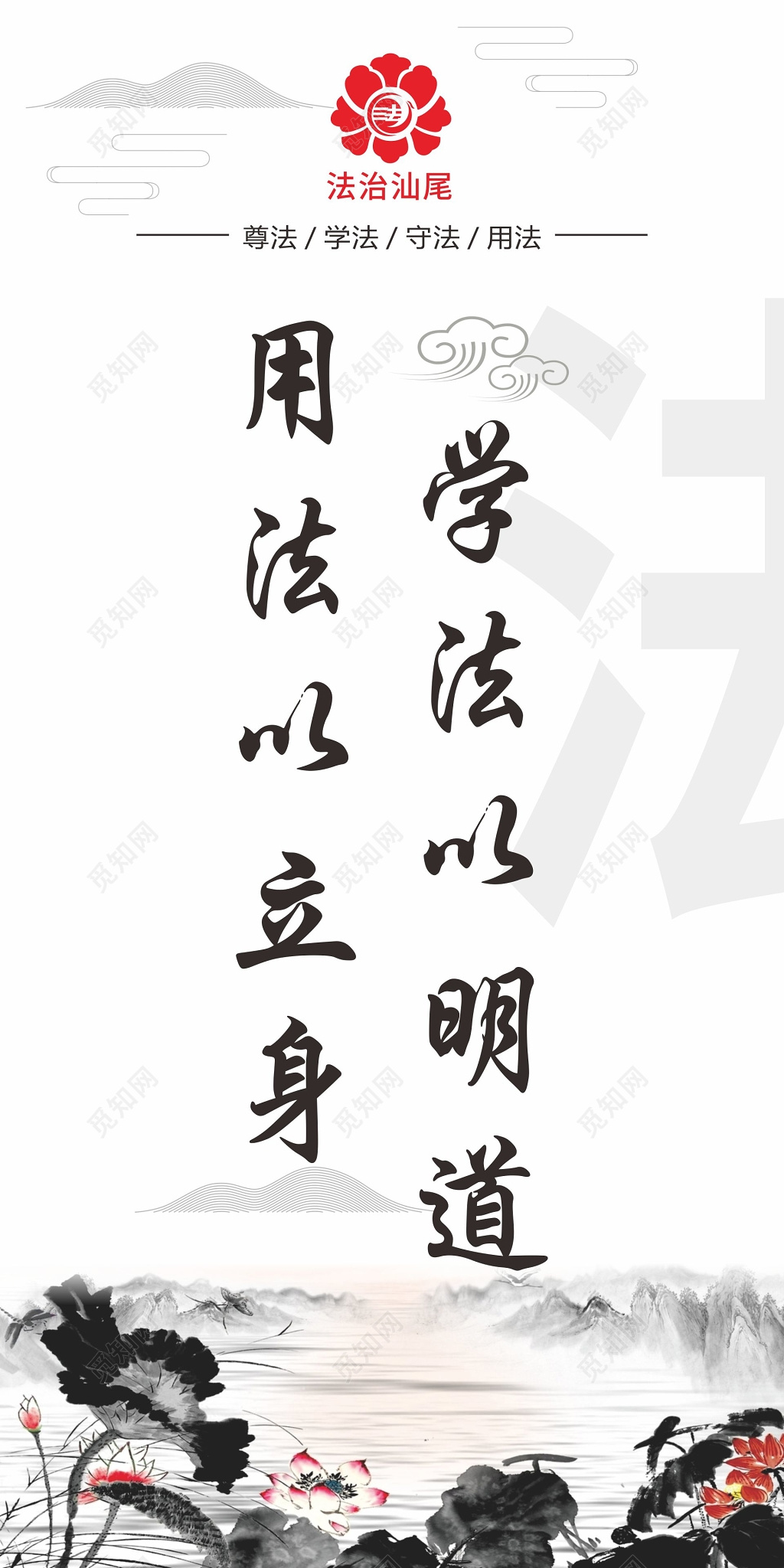 水墨风格宪法宣传学法以明道海报