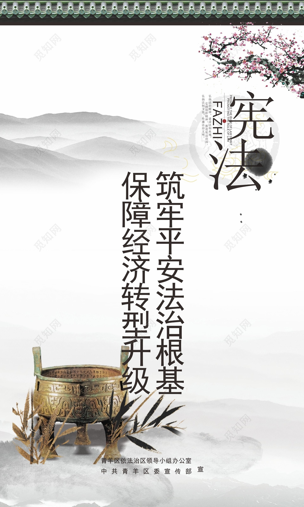 中国风宪法宣传保障经济海报