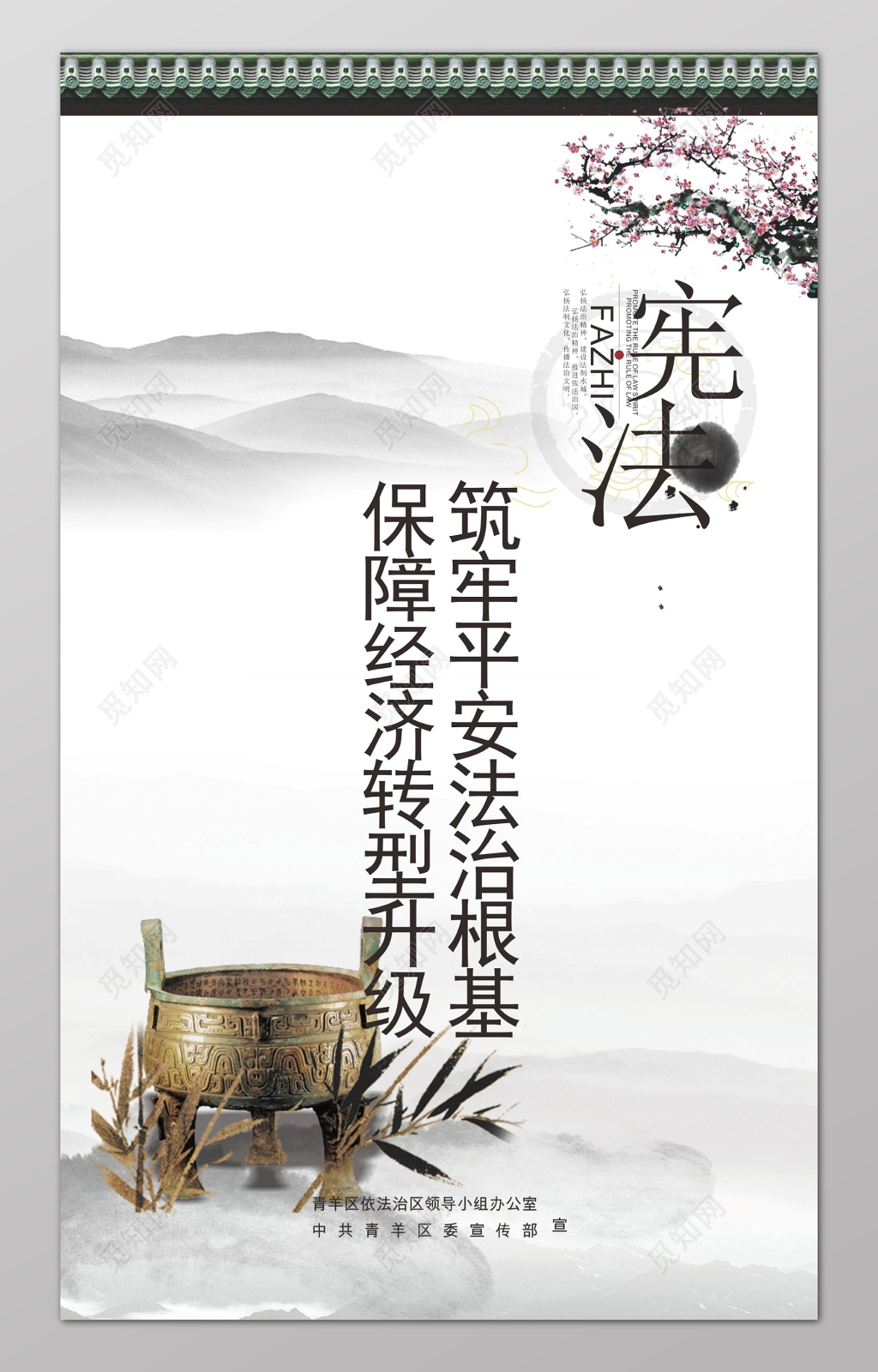 中国风宪法宣传保障经济海报