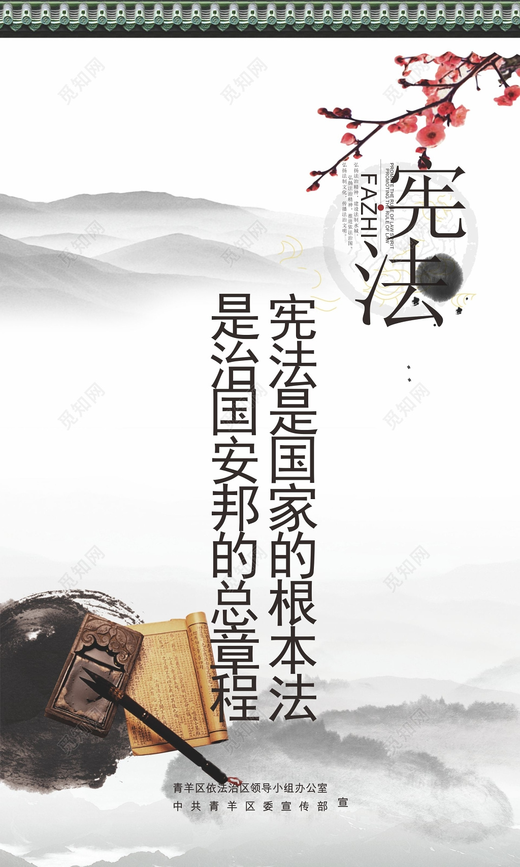 宪法是国家的根本法宪法宣传海报