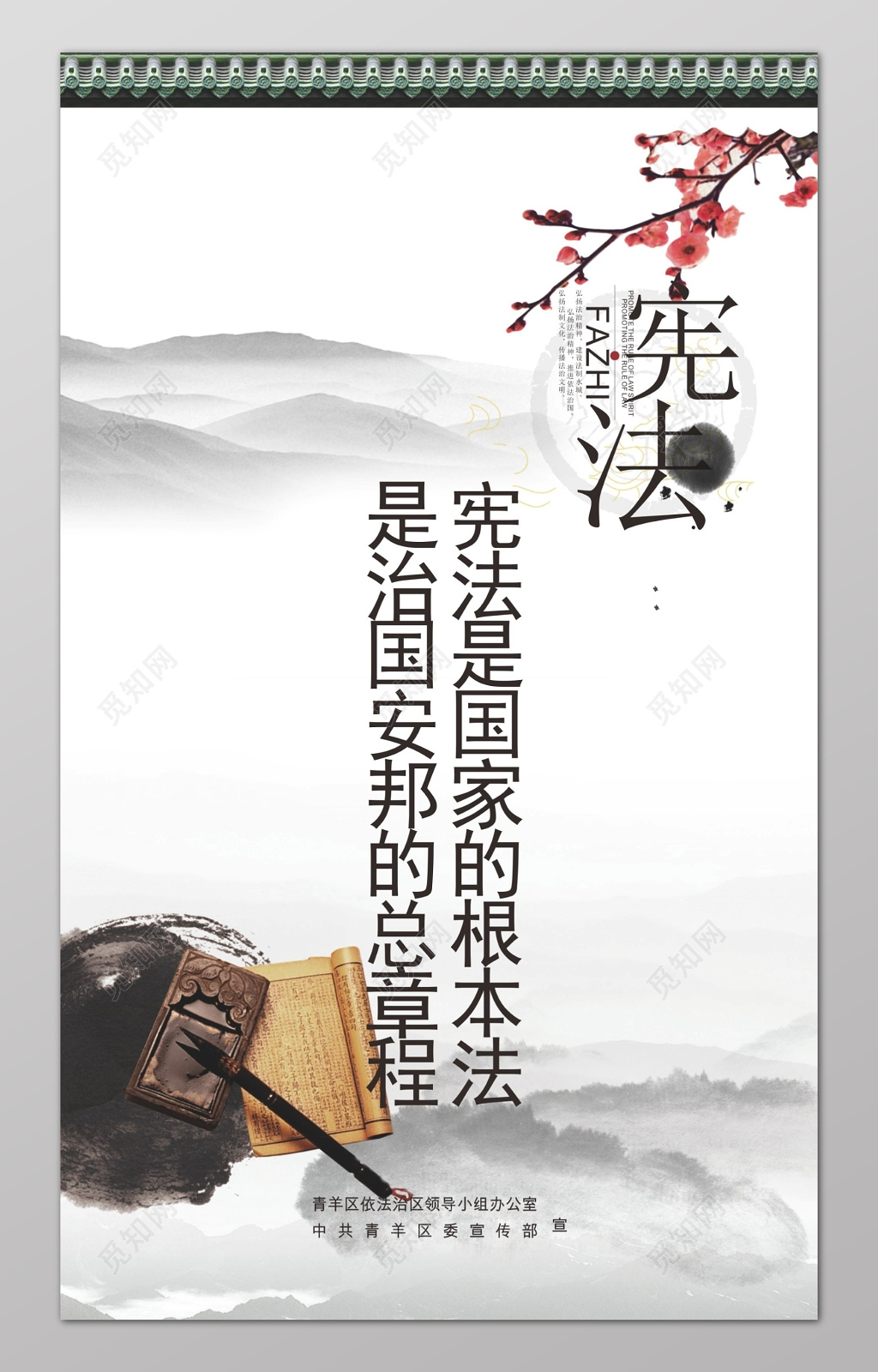 宪法是国家的根本法宪法宣传海报