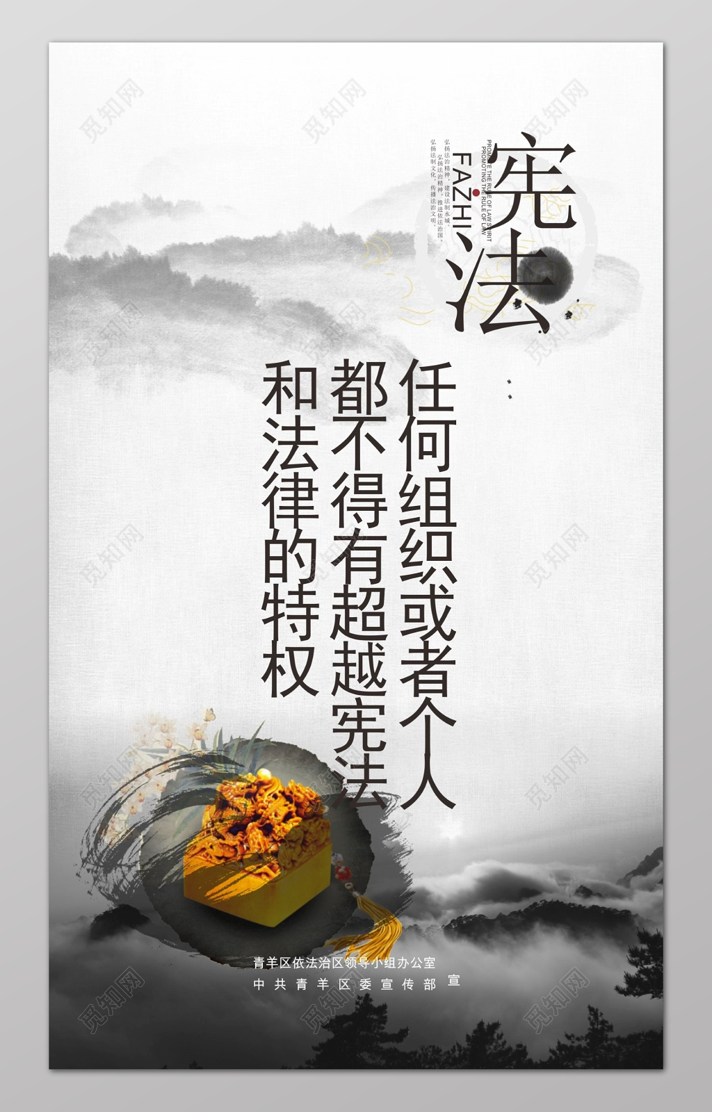 宪法和法律的特权不得超越宪法宣传海报