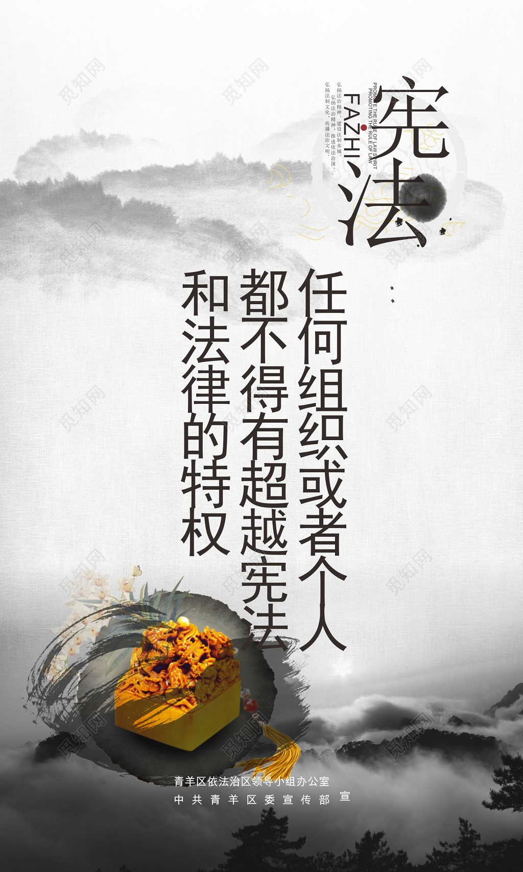 宪法和法律的特权不得超越宪法宣传海报