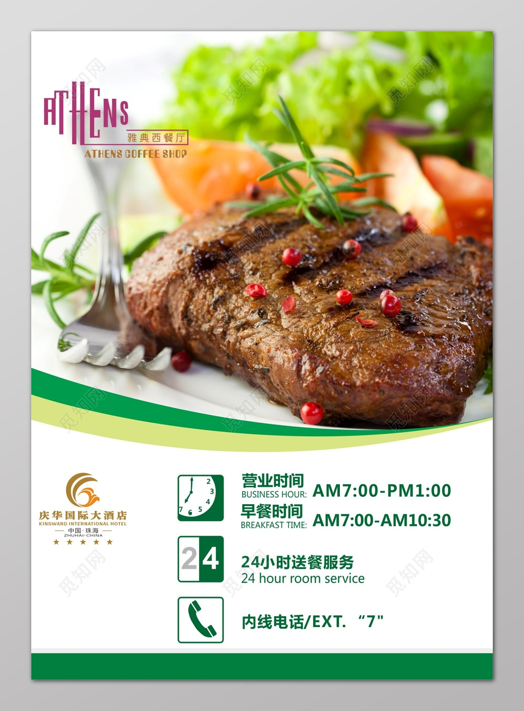 简约清新酒店牛扒西餐海报