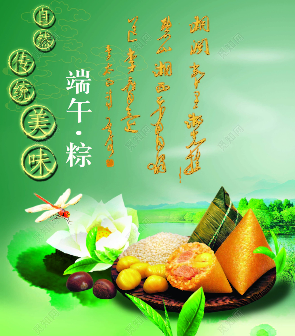山水背景自然传统美味端午节活动海报