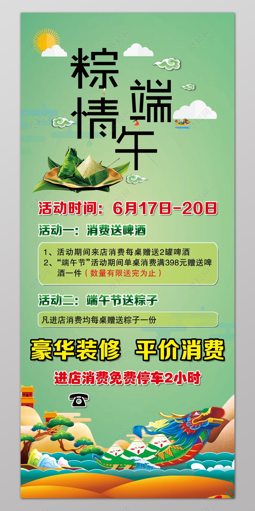 绿色卡通风端午节装修促销海报