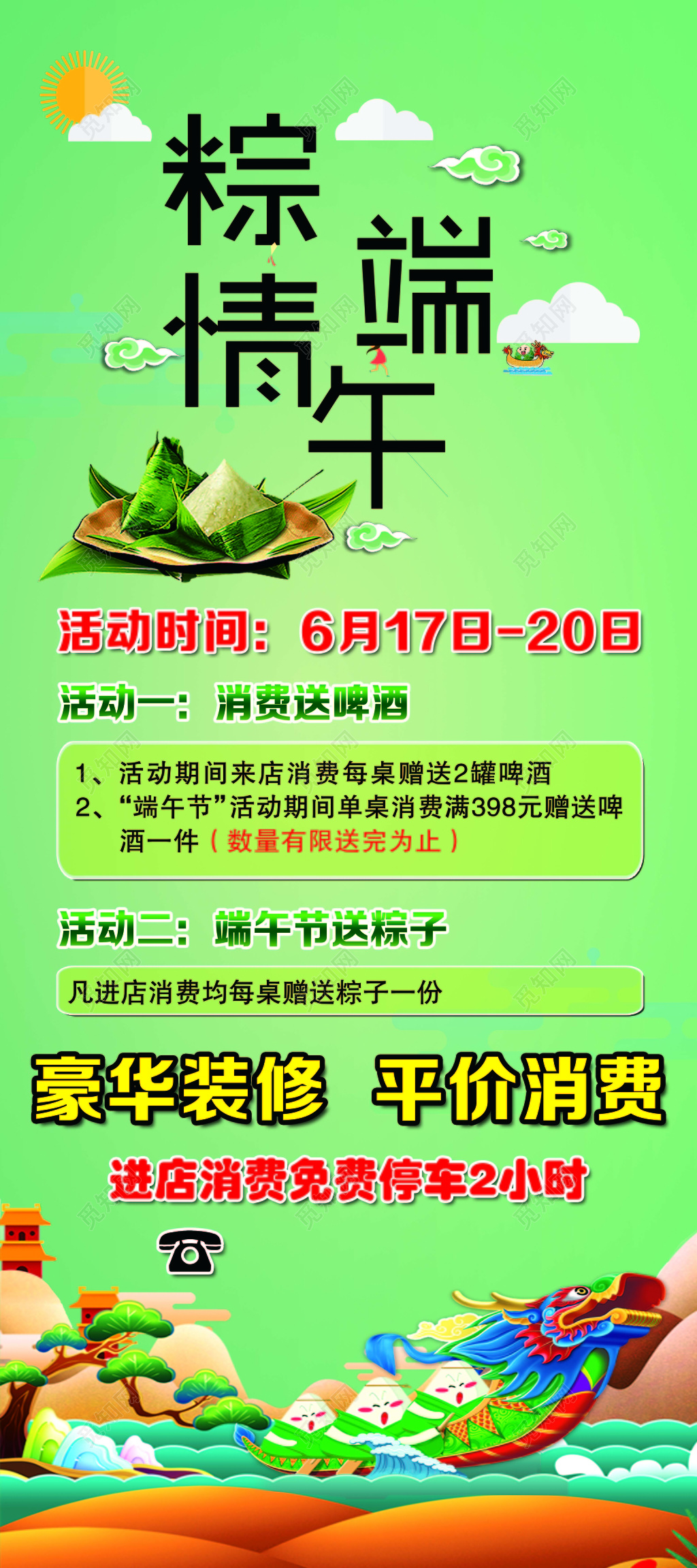 绿色卡通风端午节装修促销海报