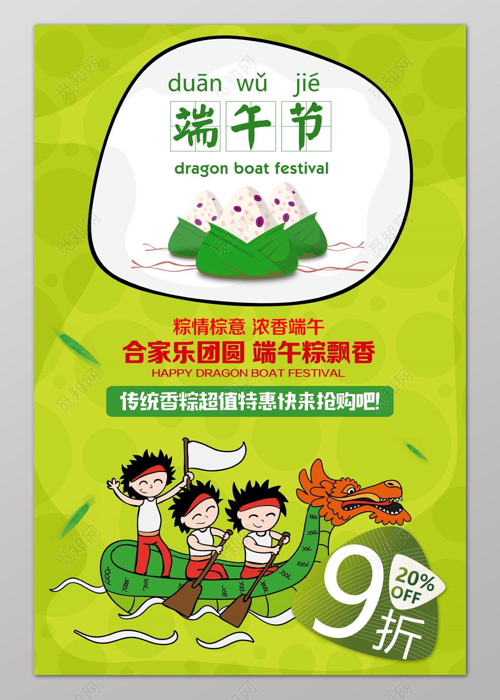 卡通绿色风格端午节超值特惠海报