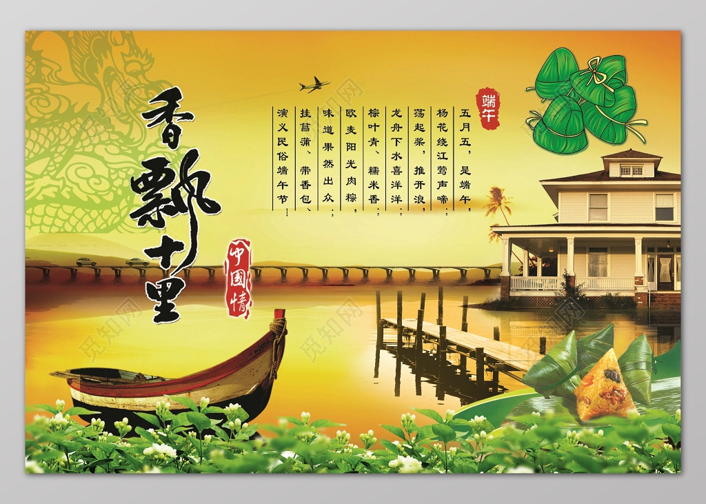 黄昏夕阳端午节飘香十里中国情展板