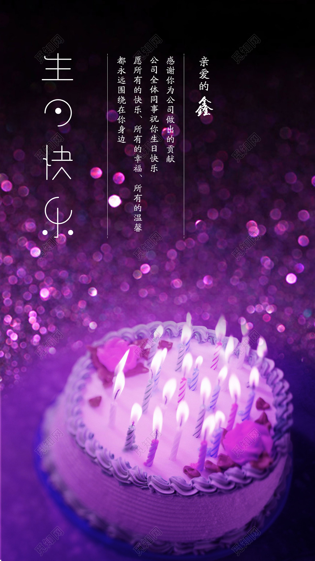 紫色员工生日生日派对生日快乐诞辰海报设计