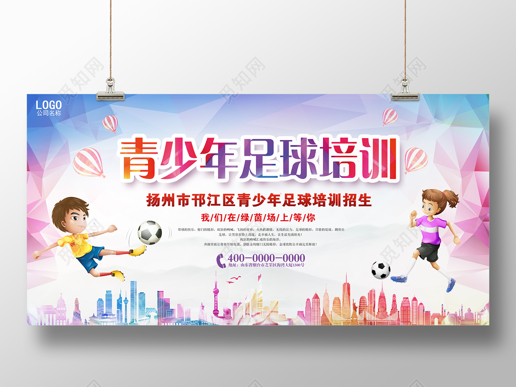 渐变足球培训招生展板