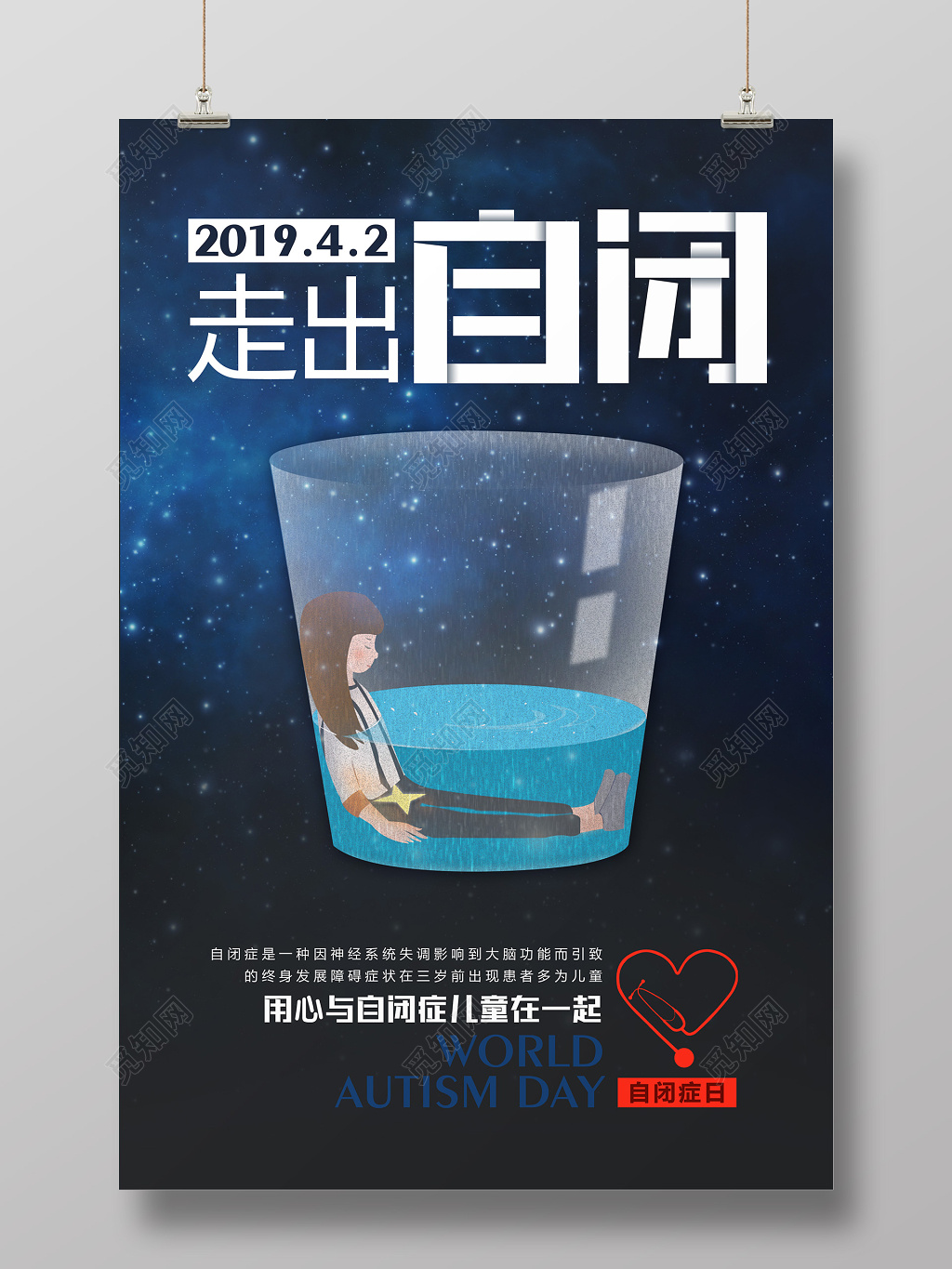 走出自闭症用心关爱自闭儿童宣传广告海报