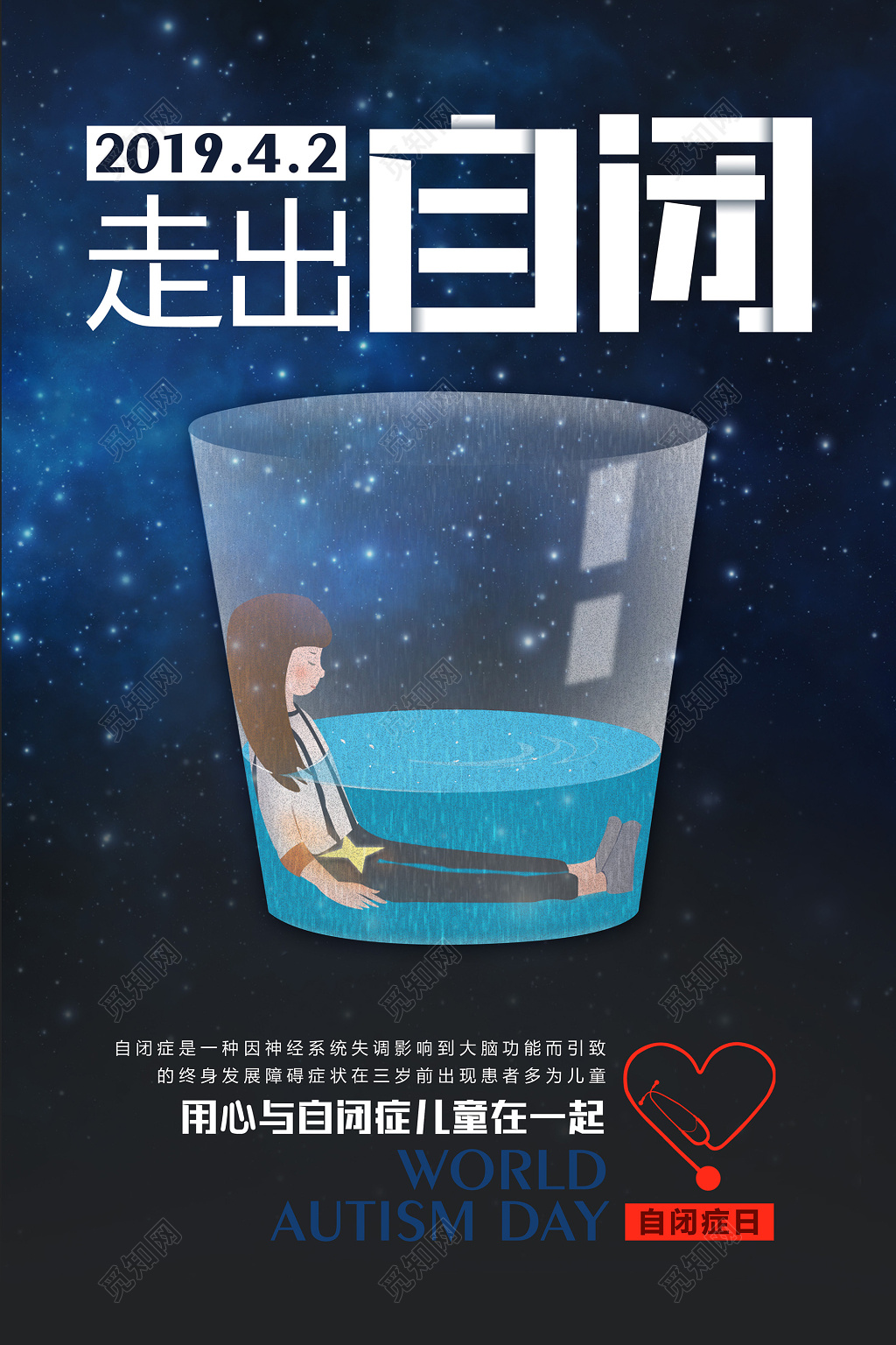 走出自闭症用心关爱自闭儿童宣传广告海报