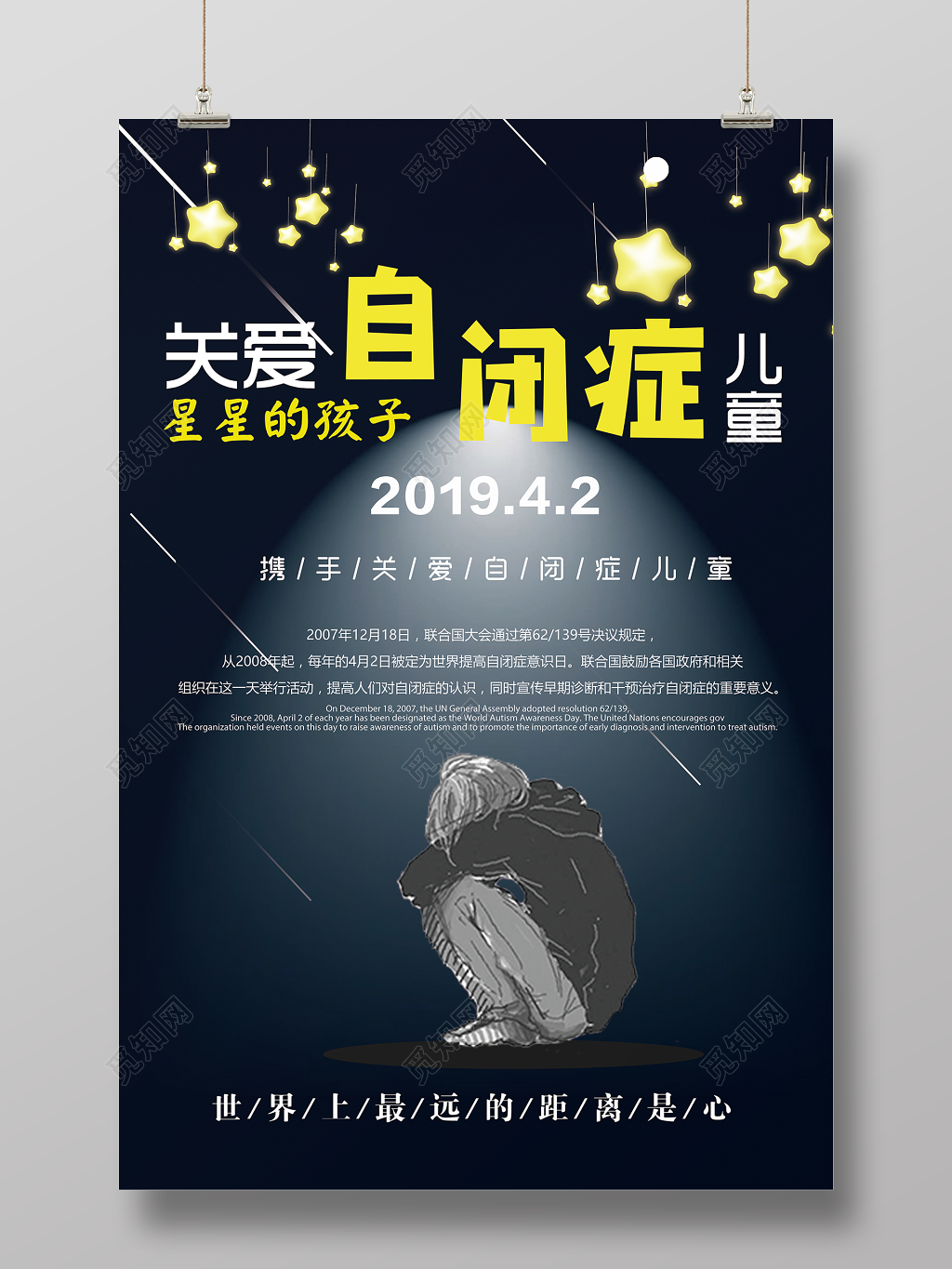 自闭症关爱自闭症儿童海报
