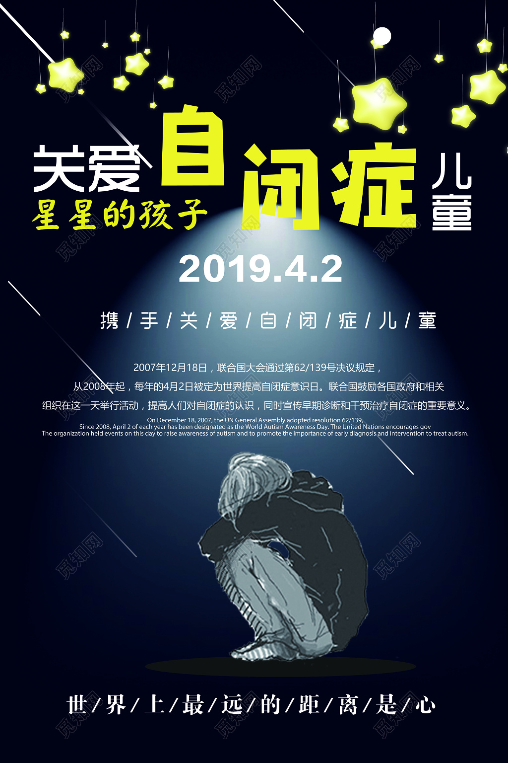 自闭症关爱自闭症儿童海报