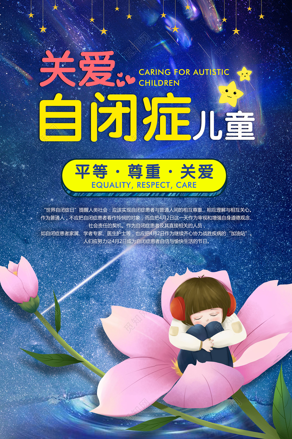 世界自闭症日关爱自闭症儿童宣传广告海报