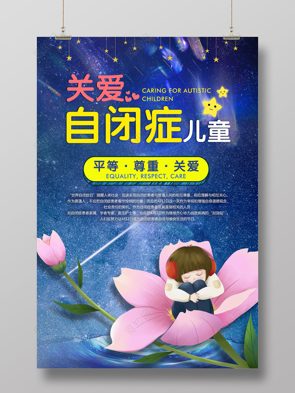 世界自闭症日关爱自闭症儿童宣传广告海报