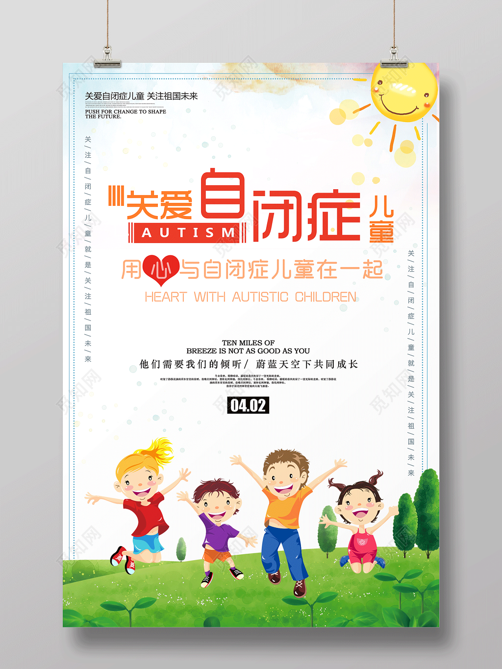 关爱自闭症儿童用心与自闭症儿童在一起自闭症宣传海报