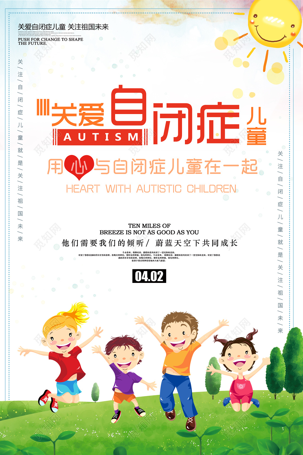 关爱自闭症儿童用心与自闭症儿童在一起自闭症宣传海报