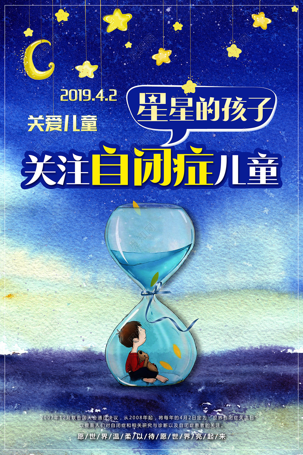星星的孩子关爱自闭症儿童宣传广告海报