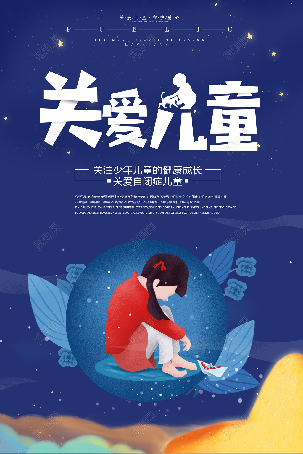 关注少年儿童健康成长关爱自闭症儿童自闭症宣传海报