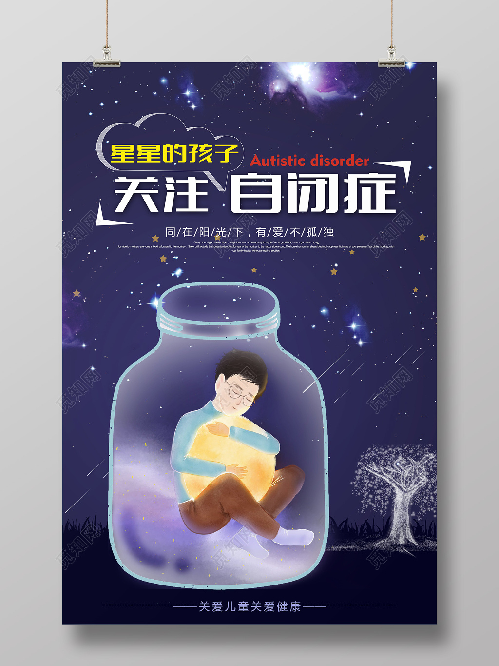关爱儿童关爱健康关注自闭症儿童宣传海报