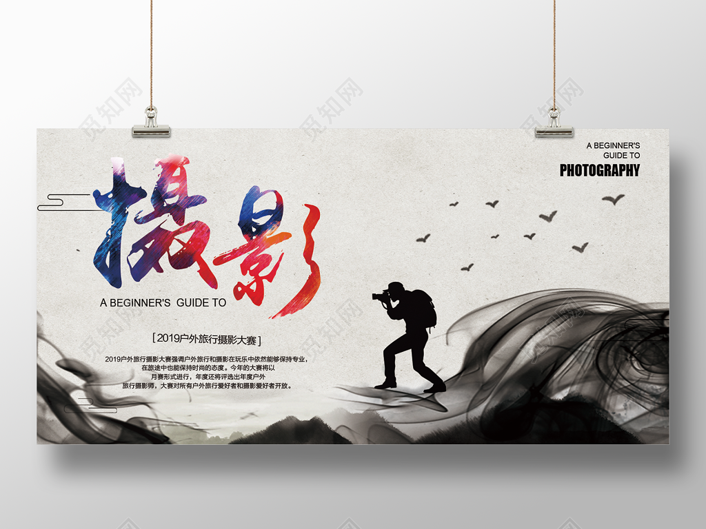 摄影宣传展板  水墨