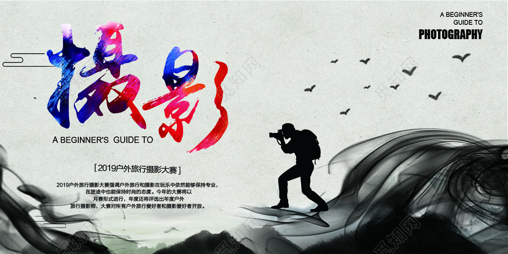 摄影宣传展板  水墨