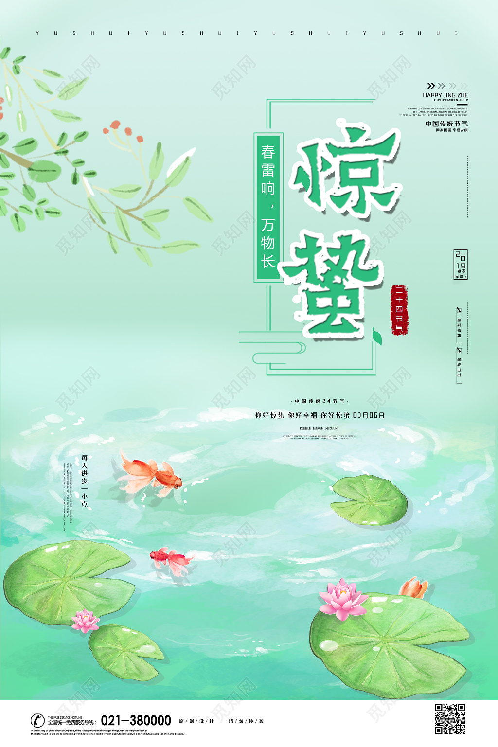水墨池塘二十四节气惊蛰海报