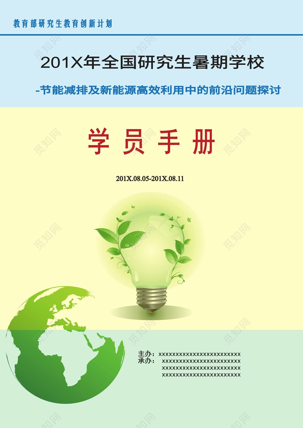 研究生暑假学校节能学员手册封面