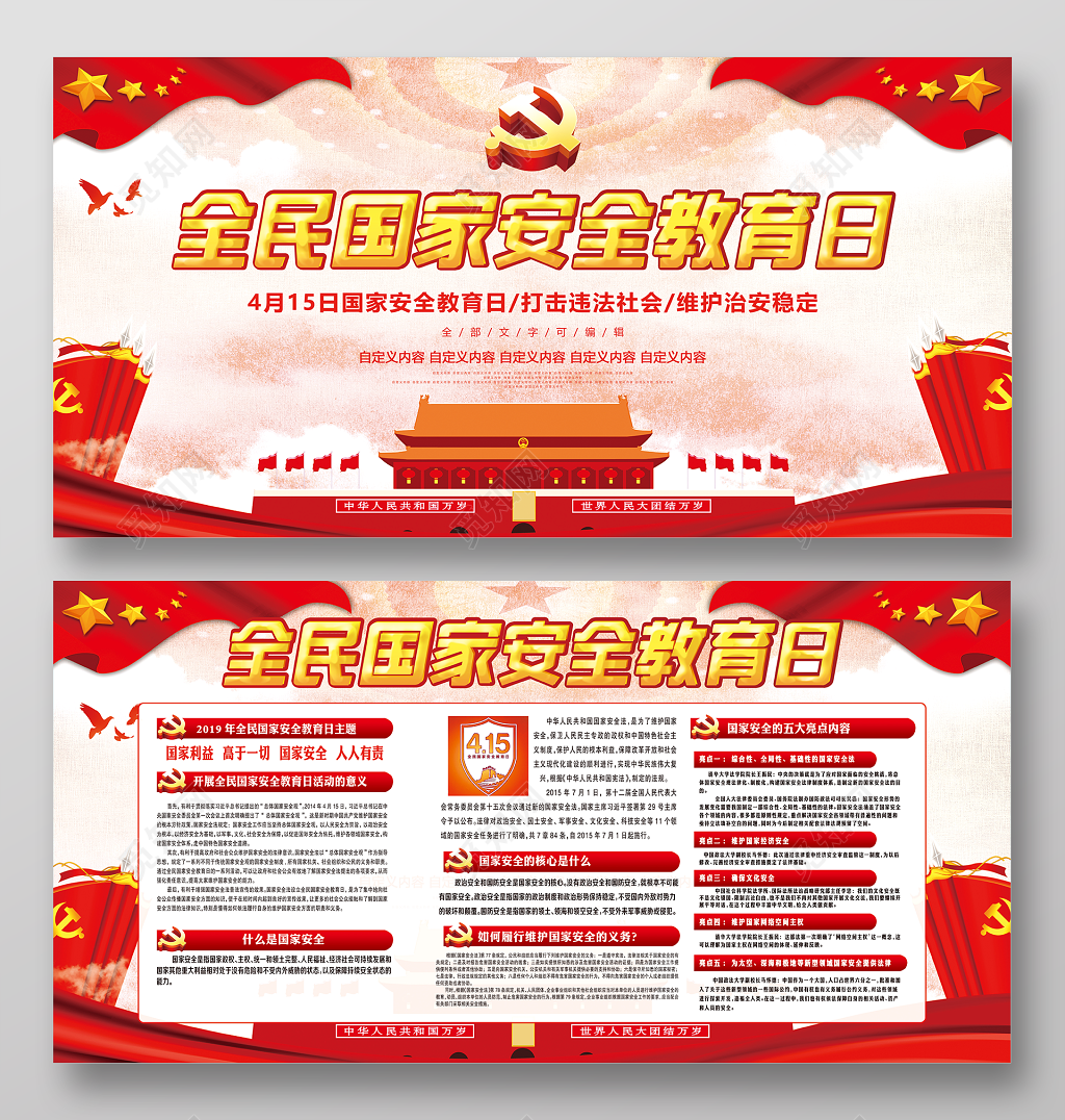 维护治安稳定国家安全教育宣传展板设计