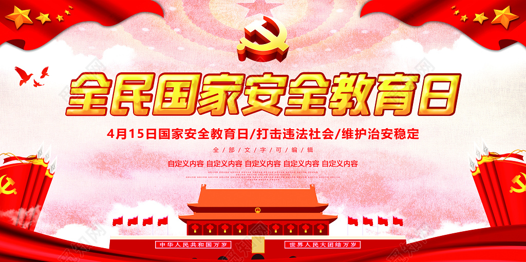 维护治安稳定国家安全教育宣传展板设计