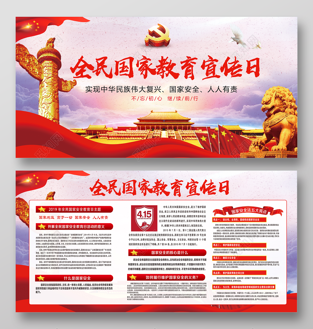 国家安全人人有责国家安全教育宣传展板