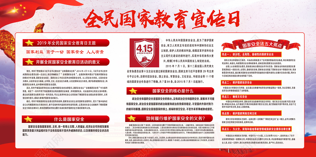 国家安全人人有责国家安全教育宣传展板