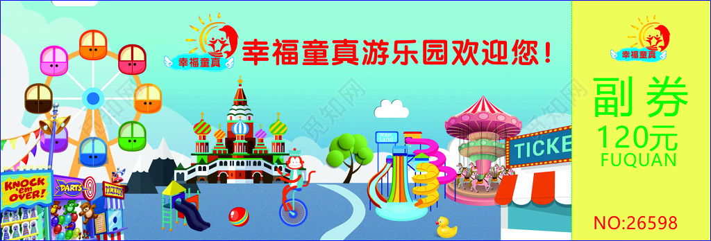 游乐园幸福童真游园须知优惠券代金券卡通卡券