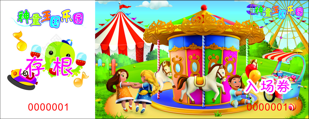 游乐园幸福童真游园须知优惠券代金券卡通卡券