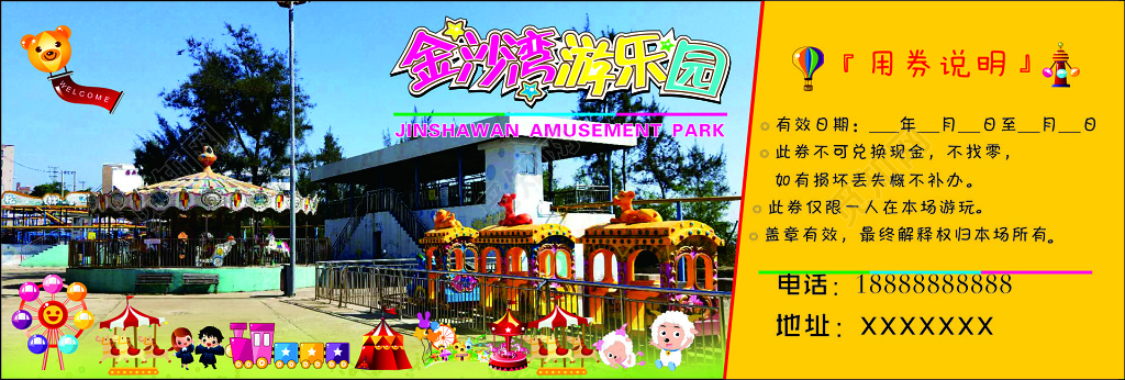 游乐园幸福童真游园须知优惠券代金券卡通卡券
