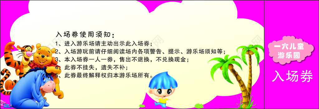 游乐园幸福童真游园须知优惠券代金券卡通卡券
