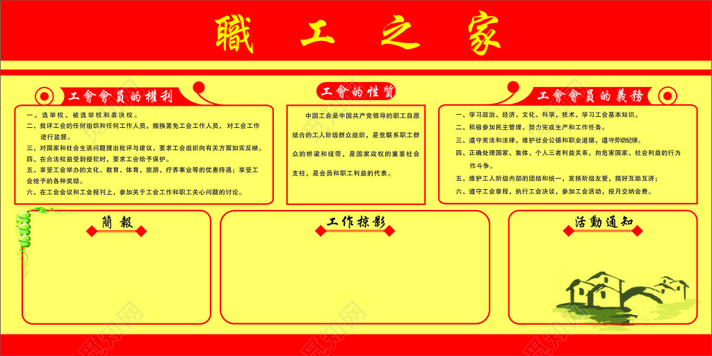 职工之家展板工会会员权力工会性质会员义务宣传栏