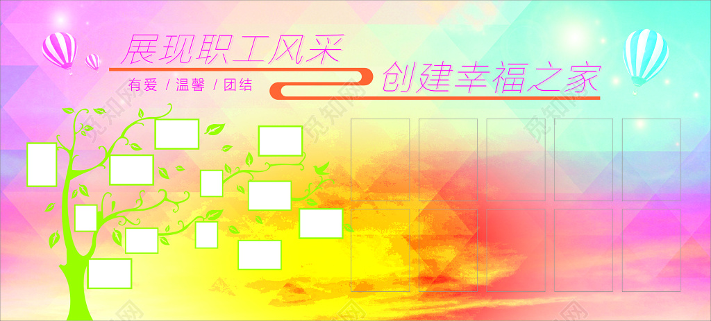 职工之家展板职工风采幸福之家有爱温馨团结宣传栏