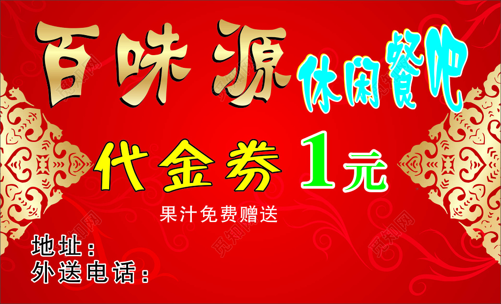 餐饮代金券餐厅美食休闲餐吧免费送果汁优惠券菜单价目表