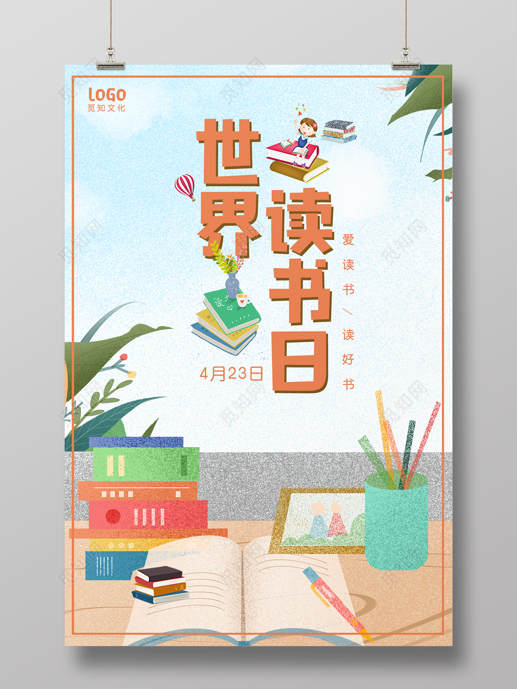 4月23日世界读书日爱读书读好书卡通阅读宣传海报