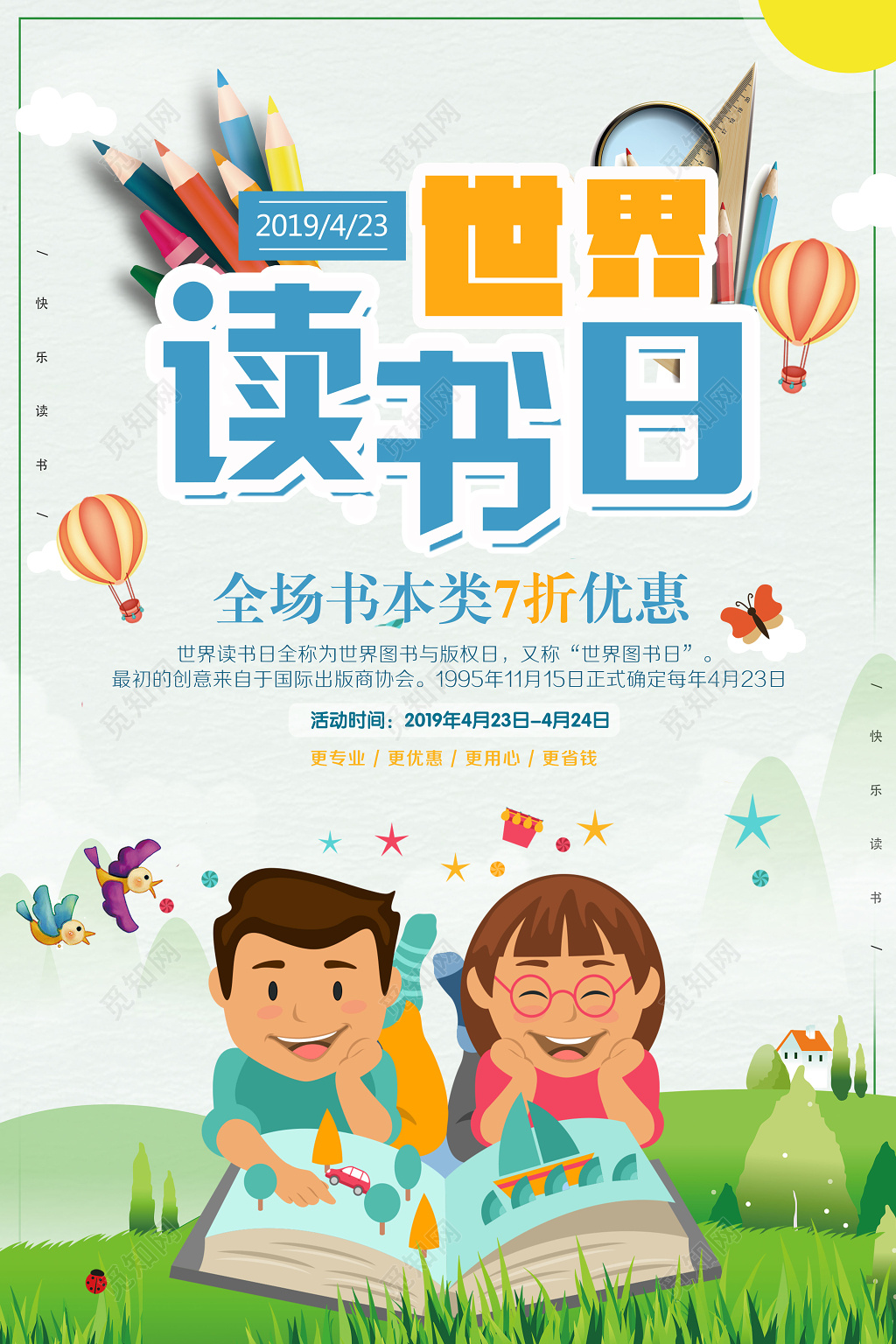 4月23日世界读书日快乐读书店促销宣传海报