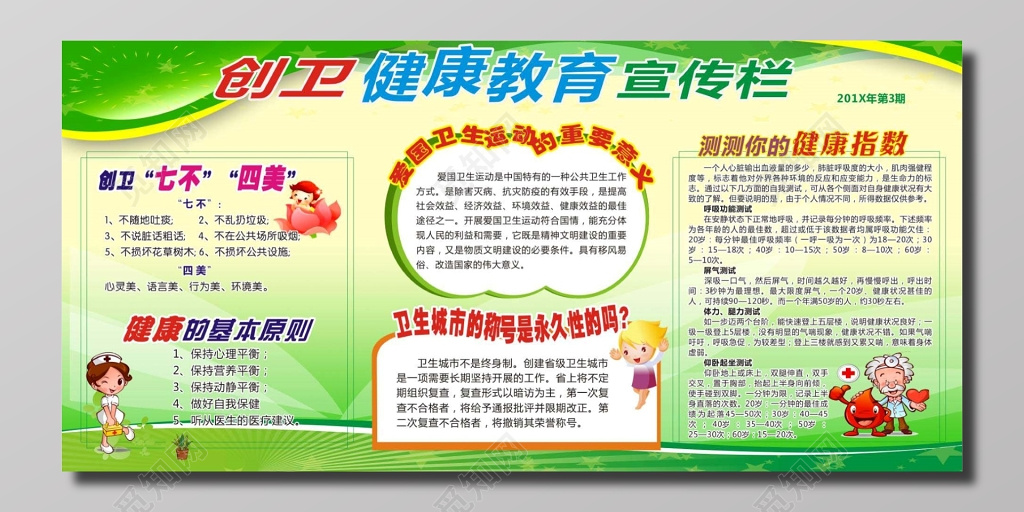 创卫健康教育宣传栏