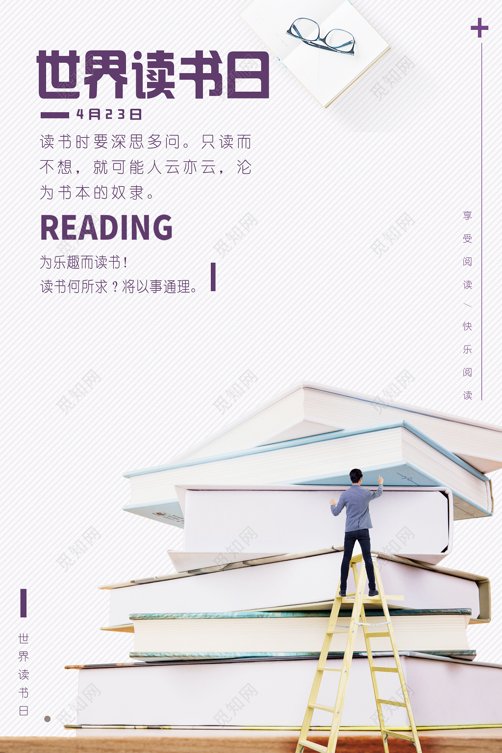 4月23日世界读书日享受阅读快乐阅读简约宣传海报