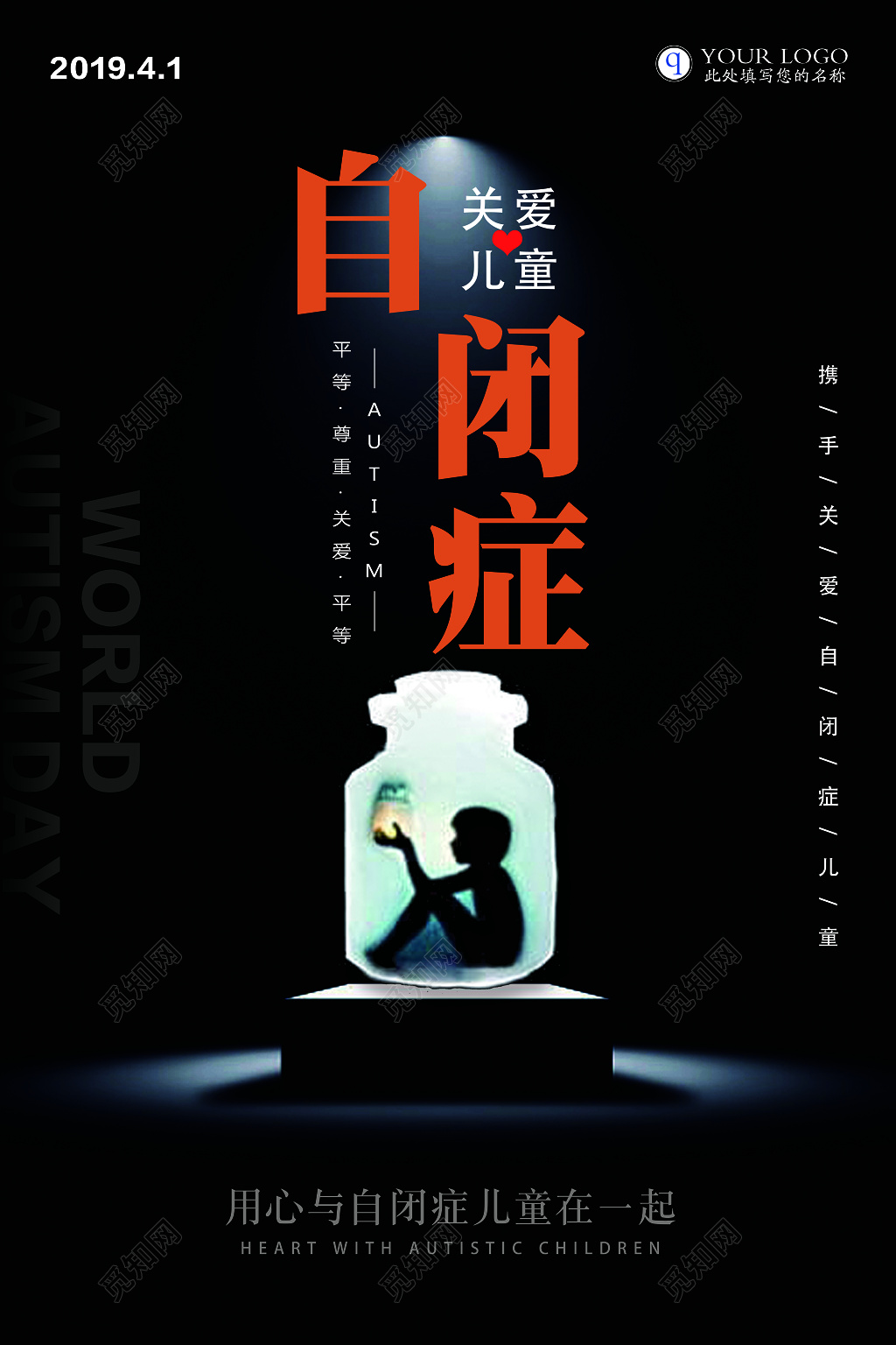 关爱自闭症儿童宣传海报
