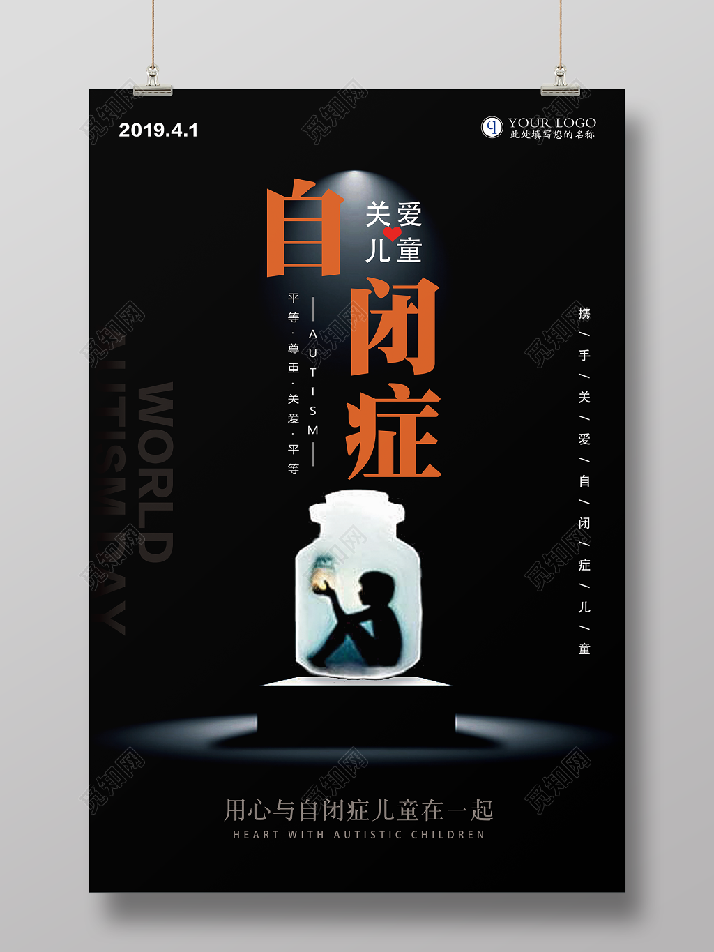 关爱自闭症儿童宣传海报