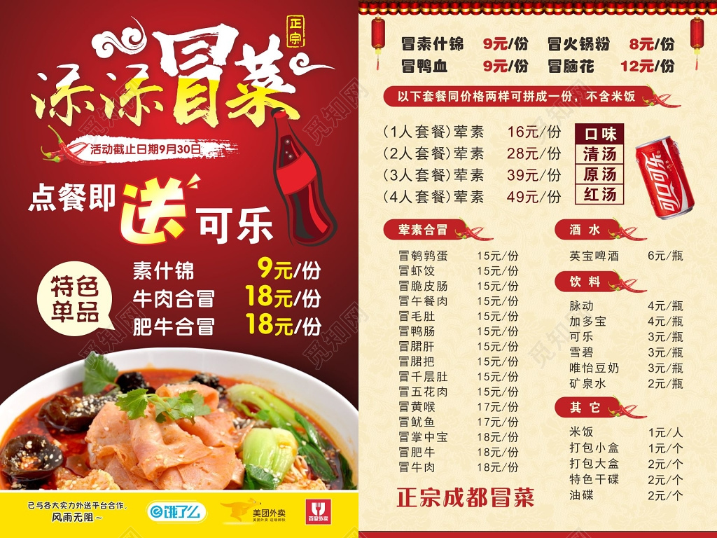 冒菜宣传单添添冒菜价格表