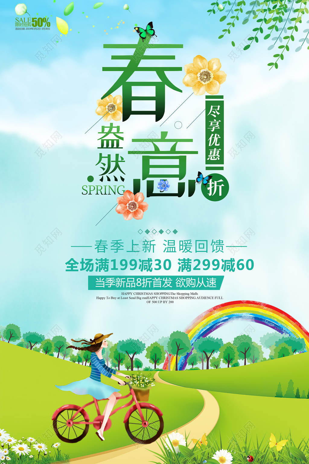 2019年春天春意盎然春季新品上市促销折扣海报