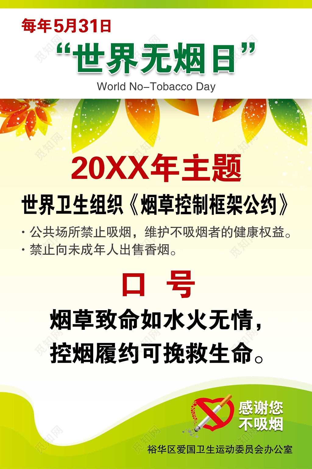 世界卫生组织主题世界无烟日海报